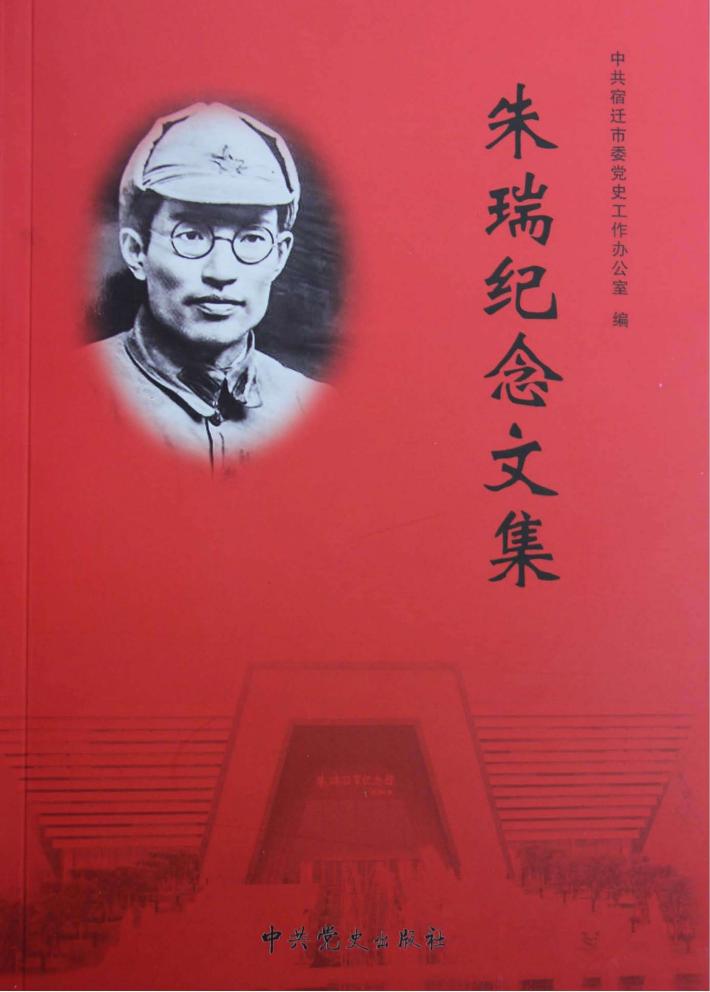 朱瑞纪念文集 封面