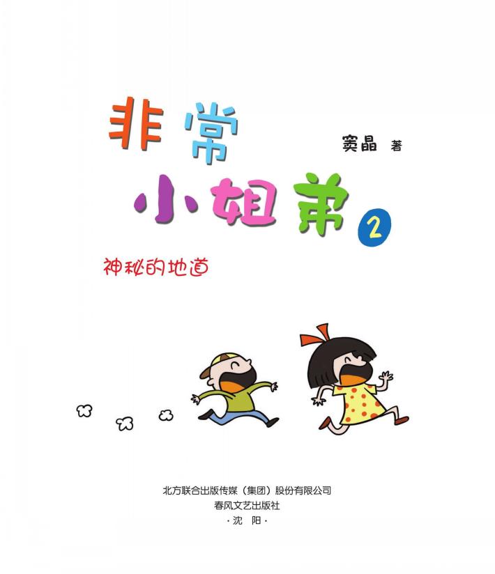 非常小姐弟  2  神秘的地道 封面