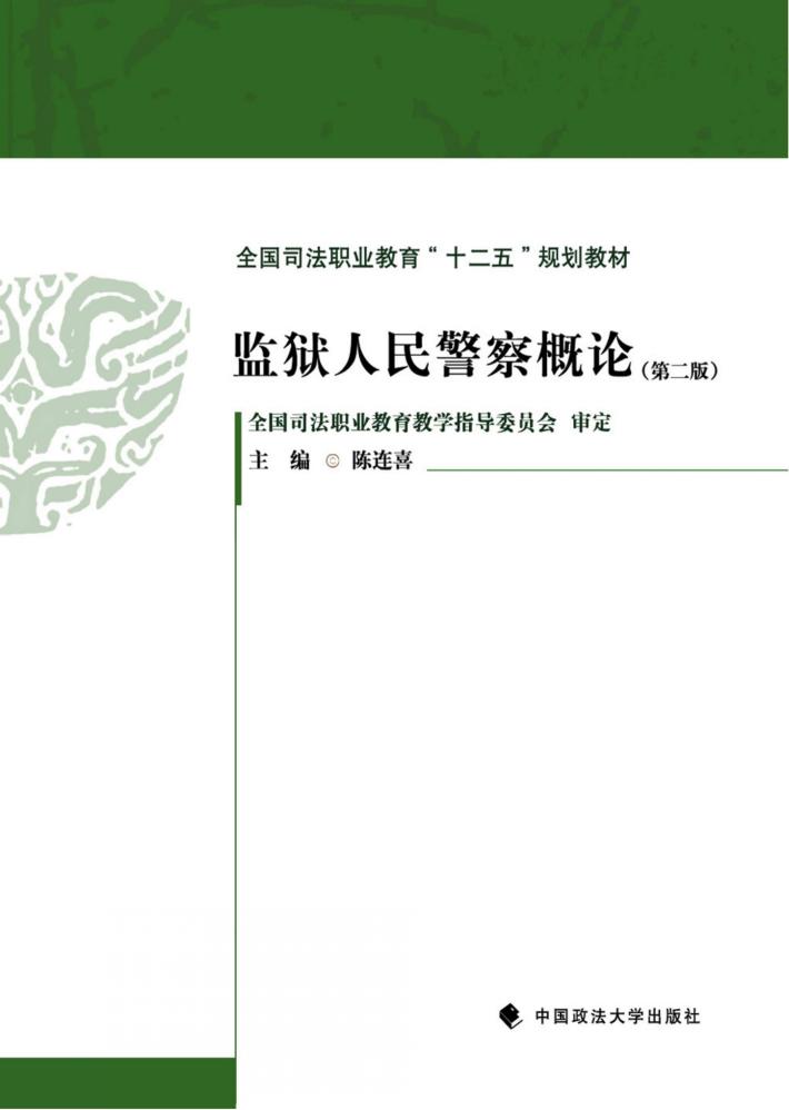 监狱人民警察概论 封面