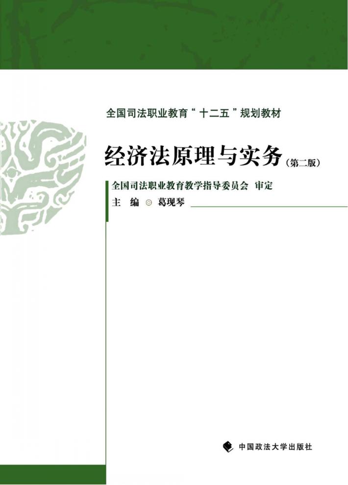 经济法原理与实务 封面