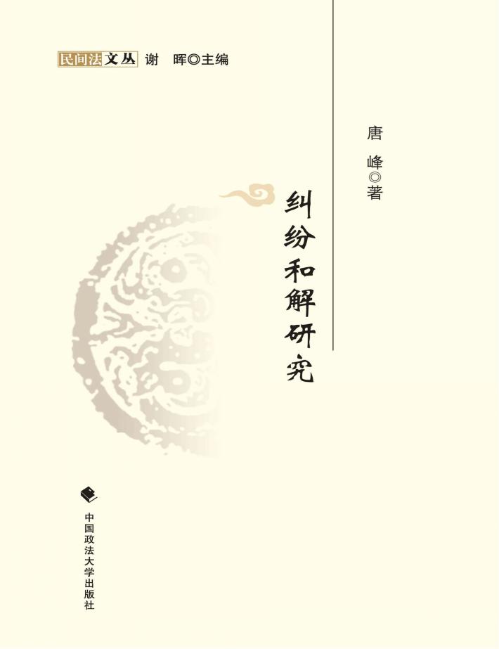 纠纷和解研究 封面
