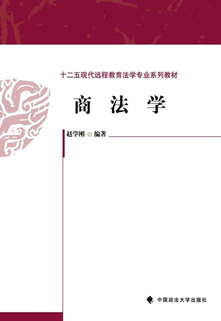 十二五现代远程教育法学专业系列教材  商法学 封面