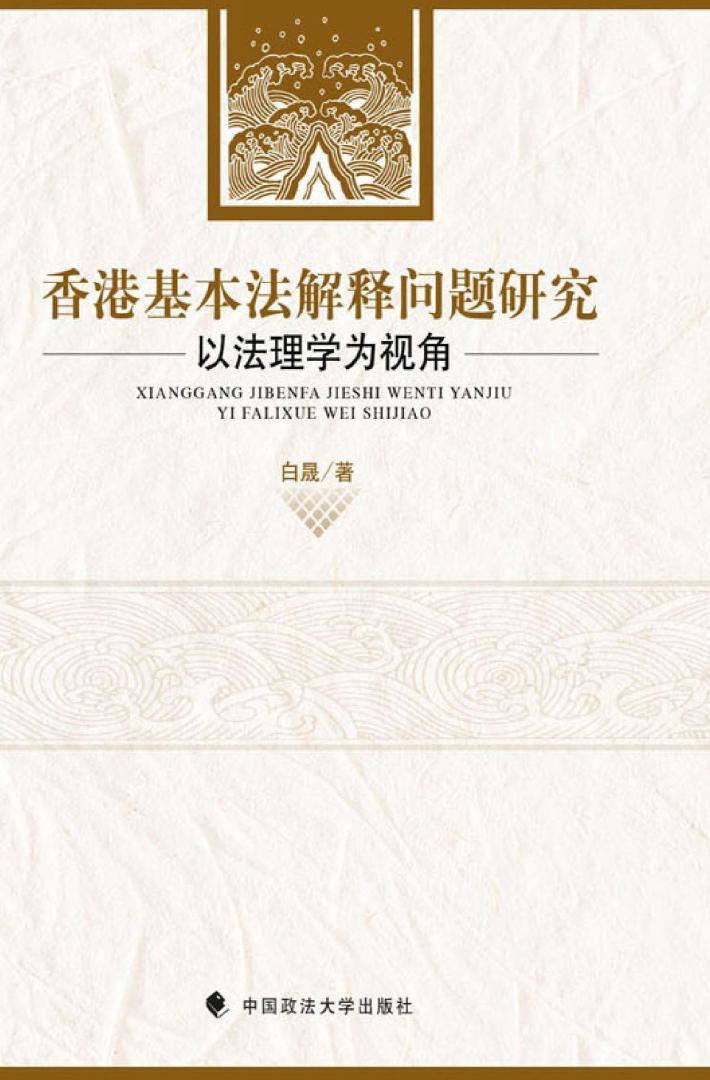 香港基本法解释问题研究  以法理学为视角 封面