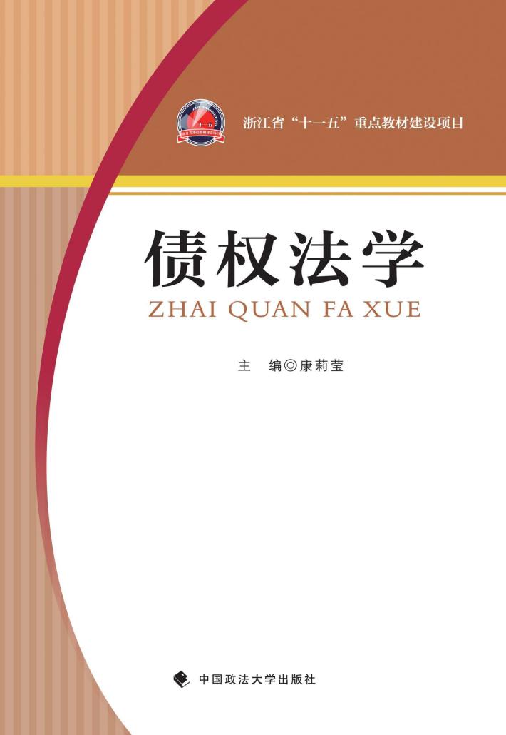债权法学 封面