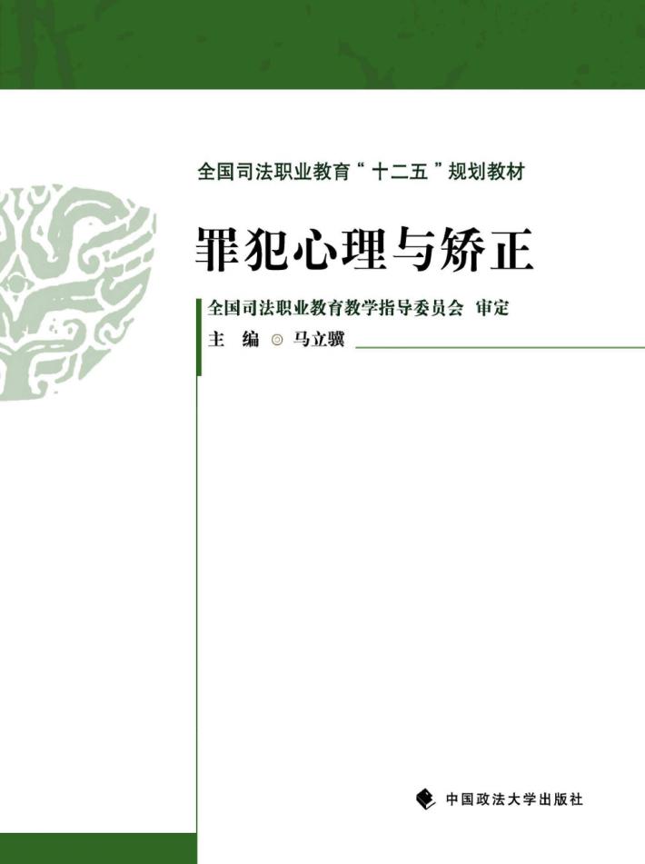 罪犯心理与矫正 封面