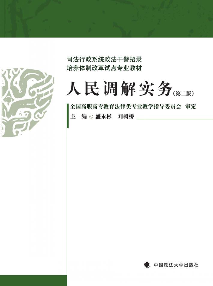 人民调解实务 封面