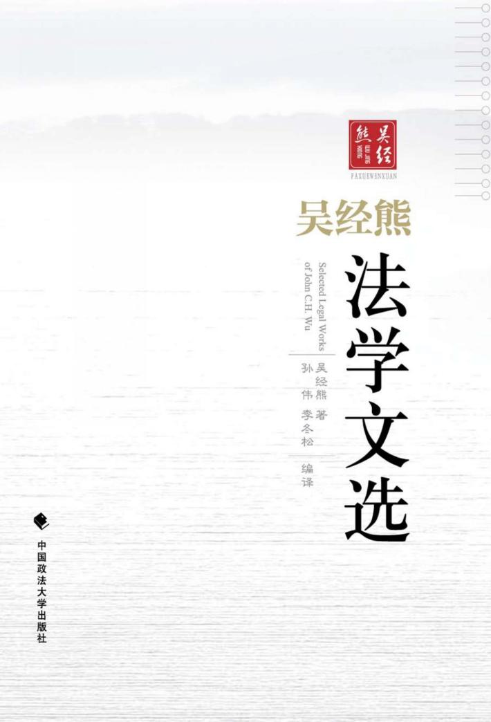 吴经熊法学文选 封面