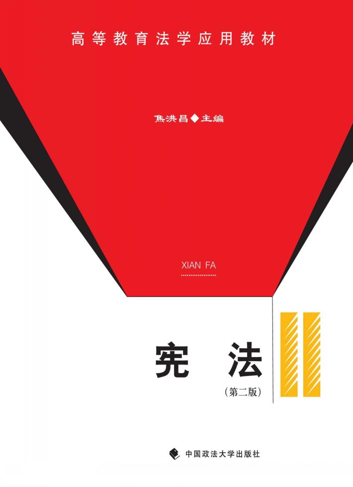 宪法  第2版 封面