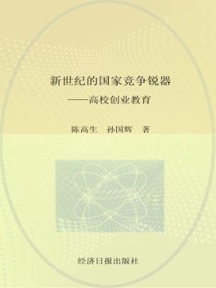 新世纪的国家竞争锐器：高校创业教育 封面