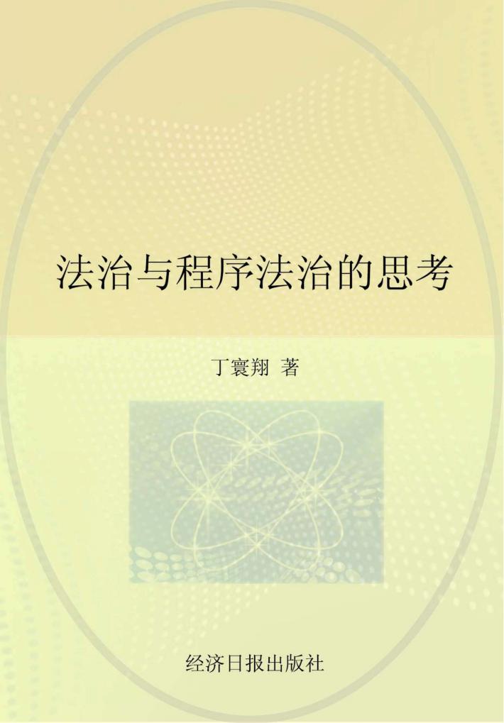 法治与程序法治的思考 封面