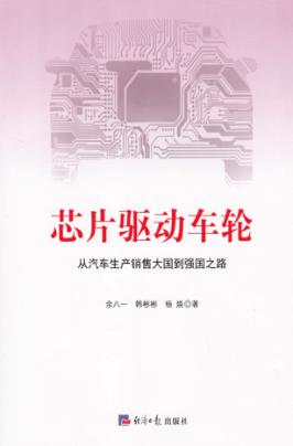 芯片驱动车轮  从汽车生产销售大国到强国之路 封面