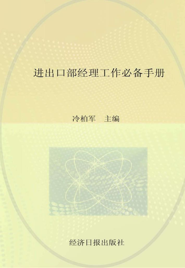进出口部经理工作必备手册 封面