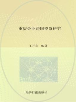 重庆企业跨国投资研究 封面