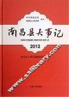 南昌县大事记  2012 封面