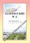 《江西省审计条例》释义 封面