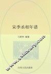 宋季丞相年谱 封面