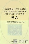 江西省实施《中华人民共和国全国人民代表大会和地方各级人民代表大会代表法》办法释义 封面