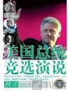 美国总统竞选演说精选  汉英对照 封面