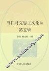 当代马克思主义论丛  第5辑 封面