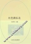 红色赣东北 封面