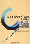 江西发展与现代化进程跟踪研究  2014 封面