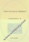 中国共产党江西历史干部简明读本  集萃 封面