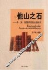 他山之石：中、加、美图书馆的比较研究 封面