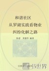 和谐社区  从罗湖实践看物业纠纷化解之路 封面