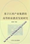 基于江西产业集群的高等职业教育发展研究 封面