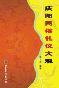 庆阳民俗礼仪大观 封面