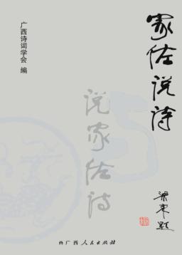 家佐说诗  与说家佐诗 封面