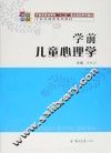 学前儿童心理学 封面