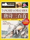 唐诗三百首 封面