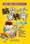 脑筋急转弯  出乎意料篇 封面
