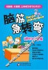 脑筋急转弯  神机妙算篇 封面