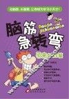 脑筋急转弯  原来如此篇 封面