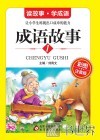 成语故事  彩图注音版  1 封面