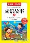 成语故事  彩图注音版  3 封面