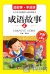 成语故事  彩图注音版  4 封面