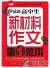 最新高中生新材料作文第一范本 封面