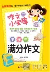 小学生满分作文 封面