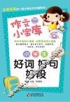 小学生好词好句好段 封面