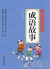 成语故事 封面
