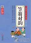 笠翁对韵 封面