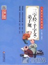 三字经·千字文·弟子规 封面