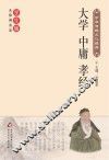 大学·中庸·孝经 封面