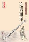 论语通译 封面