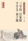 三字经  百家姓  千字文  弟子规 封面