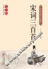 宋词三百首 封面