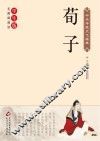 荀子 封面